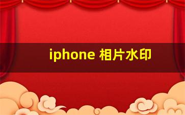 iphone 相片水印